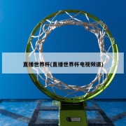 直播世界杯(直播世界杯电视频道)