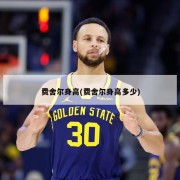 费舍尔身高(费舍尔身高多少)