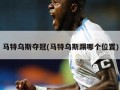 马特乌斯夺冠(马特乌斯踢哪个位置)