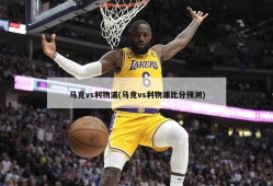 马竞vs利物浦(马竞vs利物浦比分预测)