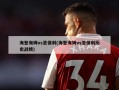 海登海姆vs圣保利(海登海姆vs圣保利历史战绩)