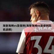 海登海姆vs圣保利(海登海姆vs圣保利历史战绩)