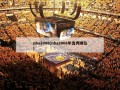 nba2008(nba2008年选秀顺位)