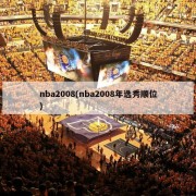 nba2008(nba2008年选秀顺位)