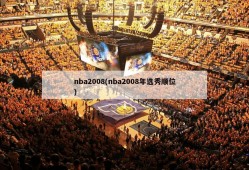 nba2008(nba2008年选秀顺位)