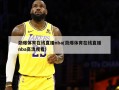 劲爆体育在线直播nba(劲爆体育在线直播nba高清观看)