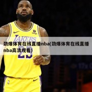 劲爆体育在线直播nba(劲爆体育在线直播nba高清观看)