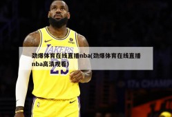 劲爆体育在线直播nba(劲爆体育在线直播nba高清观看)