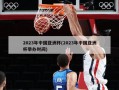 2023年中国亚洲杯(2023年中国亚洲杯举办时间)