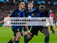 乒乓球世界杯团体赛2018(2018国际乒联团体世界杯)