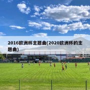 2016欧洲杯主题曲(2020欧洲杯的主题曲)