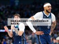 科比承认自己超越不了乔丹(科比得分超过乔丹的比赛)