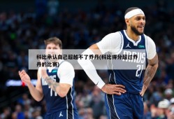 科比承认自己超越不了乔丹(科比得分超过乔丹的比赛)