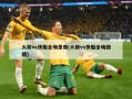 火箭vs快船全场录像(火箭vs快船全场回放)