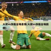 火箭vs快船全场录像(火箭vs快船全场回放)