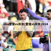 nba雷霆vs灰熊(雷霆vs灰熊2014)