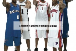 02年世界杯冠军(98世界杯比赛结果表)