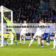 热火vs马刺全场录像(热火vs马刺大小分预测)