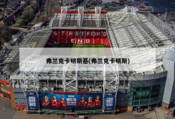 弗兰克卡明斯基(弗兰克卡明斯)