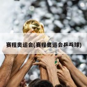 赛程奥运会(赛程奥运会乒乓球)
