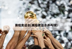 赛程奥运会(赛程奥运会乒乓球)