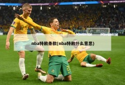 nba特赦条款(nba特赦什么意思)
