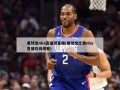看球宝nba直播球直播(看球宝比赛nba直播在线观看)