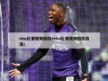 nba比赛视频回放(nba比赛视频回放高清)