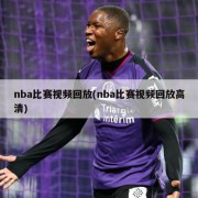 nba比赛视频回放(nba比赛视频回放高清)