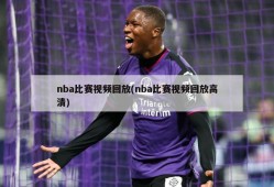 nba比赛视频回放(nba比赛视频回放高清)
