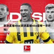 新浪直播nba(新浪直播nba是哪一年开始)