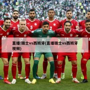 直播:瑞士vs西班牙(直播瑞士vs西班牙视频)