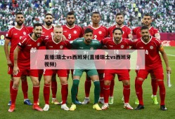 直播:瑞士vs西班牙(直播瑞士vs西班牙视频)