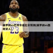 赫罗纳vs巴列卡诺比分预测(赫罗纳vs西班牙人)