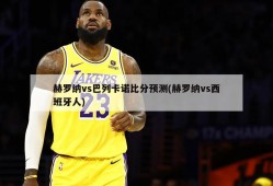赫罗纳vs巴列卡诺比分预测(赫罗纳vs西班牙人)