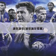波尔波尔(波尔波尔臂展)