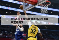 cctv5节目在线直播(cctv5节目在线直播高清)
