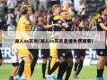 湖人vs灰熊(湖人vs灰熊直播免费观看)