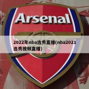 2022年nba选秀直播(nba2021选秀视频直播)