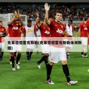 克莱德德雷克斯勒(克莱德德雷克斯勒体测数据)