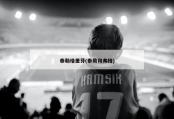 泰勒格里芬(泰勒和弗格)