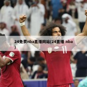 24免费nba直播网站(24直播 nba)
