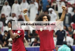 24免费nba直播网站(24直播 nba)