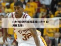 cctv5欧洲杯在线直播(cctv5 欧洲杯直播)