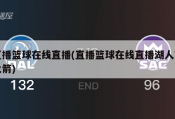 直播篮球在线直播(直播篮球在线直播湖人对火箭)