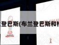 布兰登巴斯(布兰登巴斯和格林)