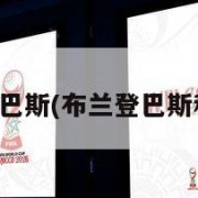布兰登巴斯(布兰登巴斯和格林)