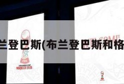 布兰登巴斯(布兰登巴斯和格林)