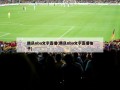 腾讯nba文字直播(腾讯nba文字直播柚子)