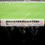 腾讯nba文字直播(腾讯nba文字直播柚子)